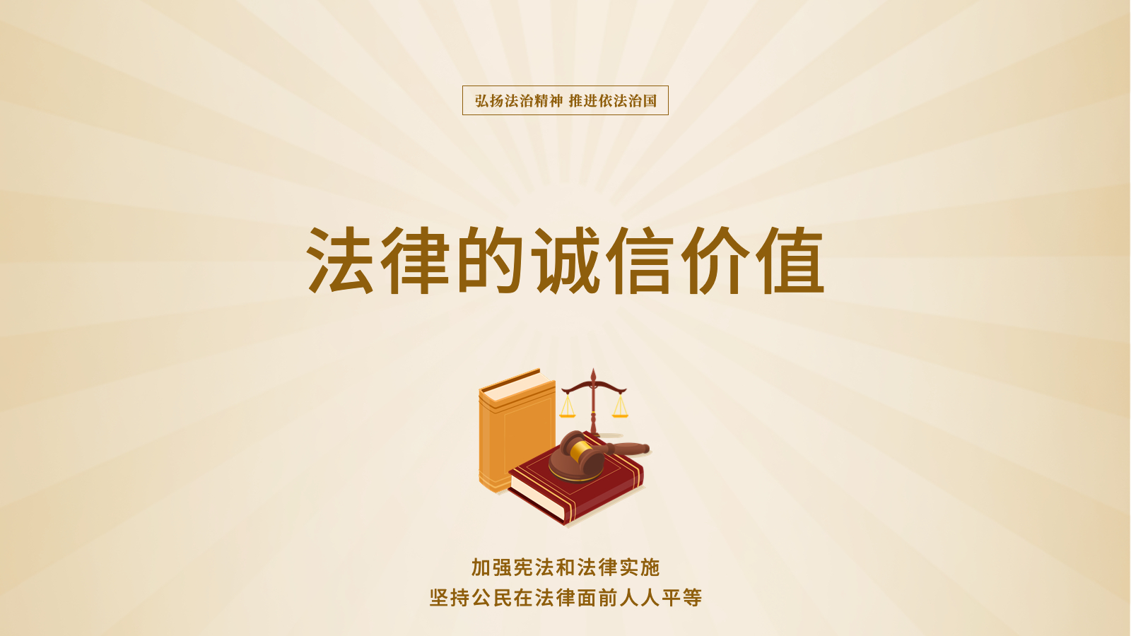 法律的诚信价值