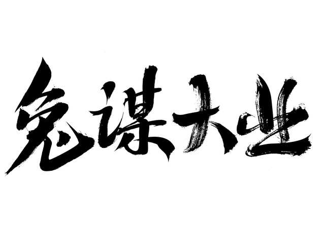 商业秘密怎么保护？致和律师团队全周期合规方案